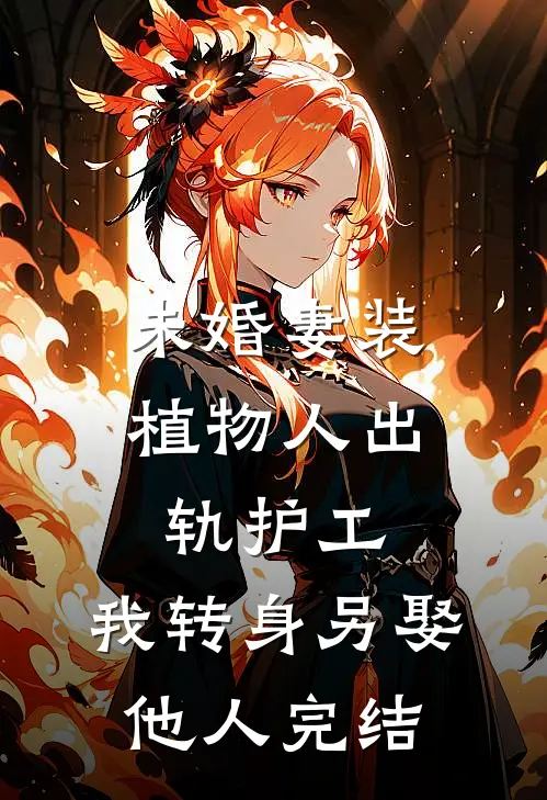 未婚妻装植物人出轨护工，我转身另娶他人完结
