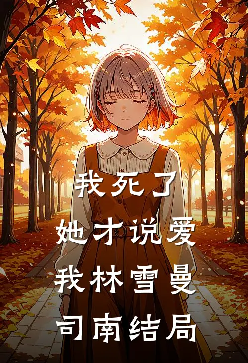 和姐姐交换剑后，我飞升成神合集711全本