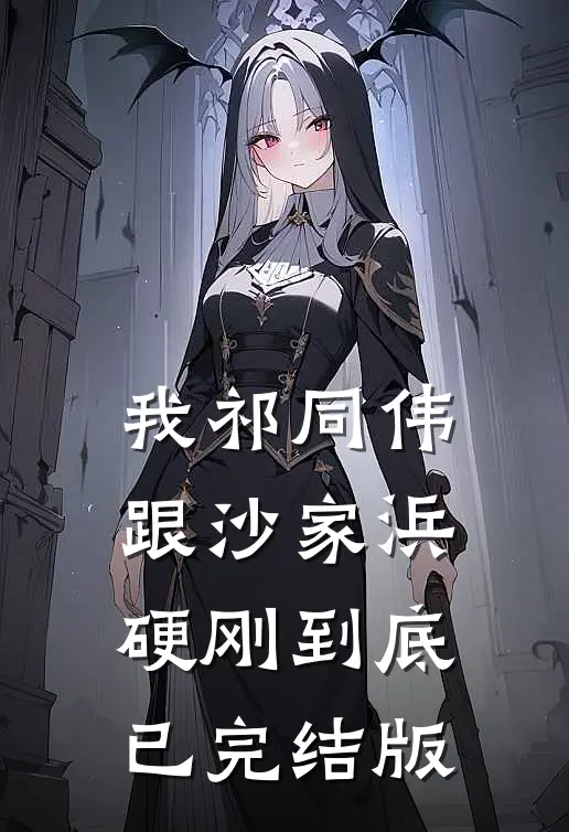我祁同伟跟沙家浜硬刚到底已完结版