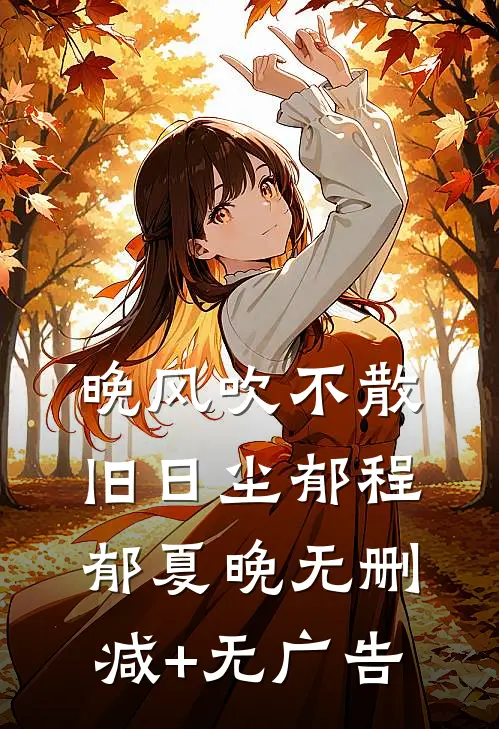 晚风吹不散旧日尘郁程郁夏晚无删减+无广告
