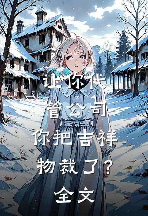 让你代管公司，你把吉祥物裁了？全文
