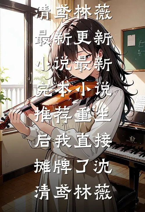 公司的元旦晚会上抽中特等奖后，我被开除了小说畅读