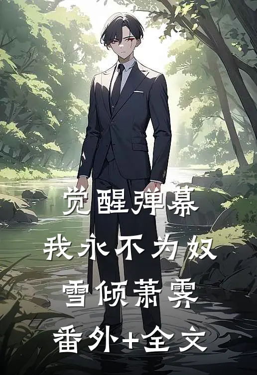 觉醒弹幕，我永不为奴雪倾萧霁:(番外)+(全文)