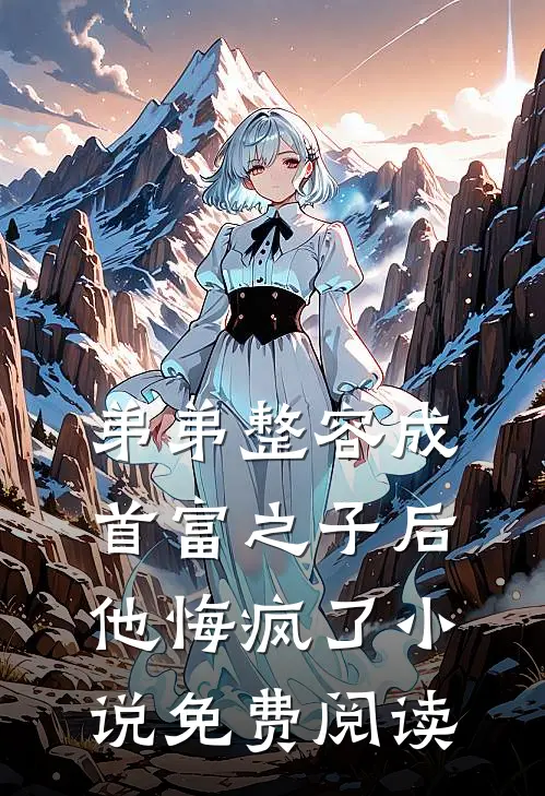 弟弟整容成首富之子后，他悔疯了小说免费阅读