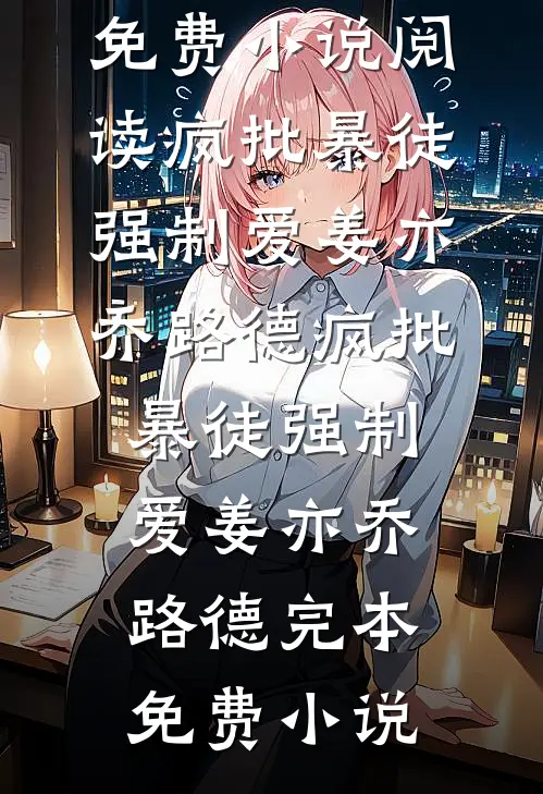朝朝暮暮难相守爆款热文