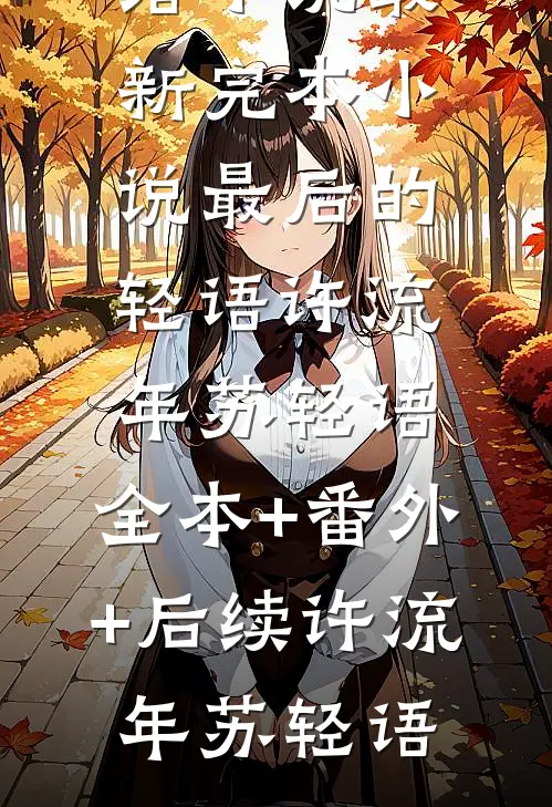 最后的轻语许流年苏轻语:全本+番外+后续