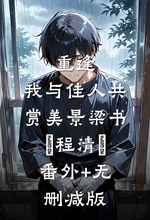 重逢：我与佳人共赏美景梁书媞程清玙:番外+无删减版