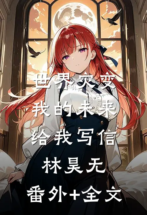 世界灾变：我的未来给我写信林昊无:(番外)+(全文)