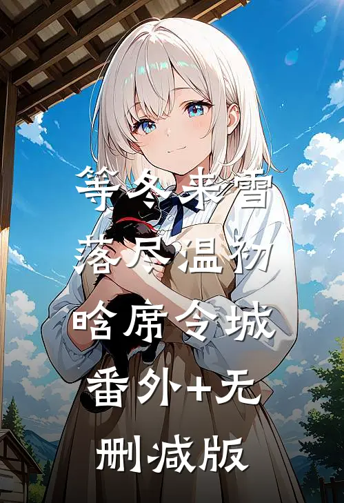 等冬来雪落尽温初晗席令城:番外+无删减版