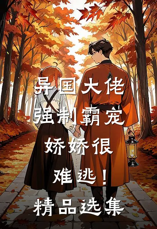 异国大佬强制霸宠，娇娇很难逃！精品选集