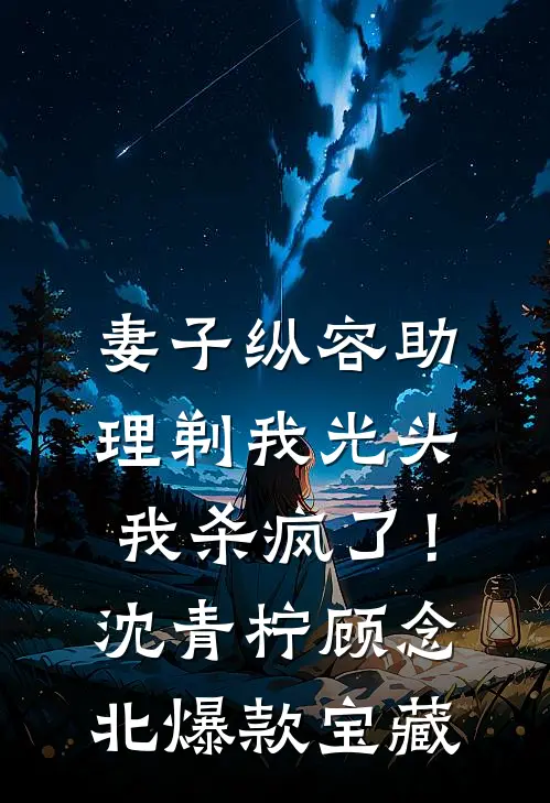 退婚后，我转身嫁给了疯批九王爷短篇