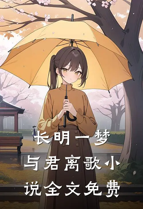 长明一梦，与君离歌小说全文免费