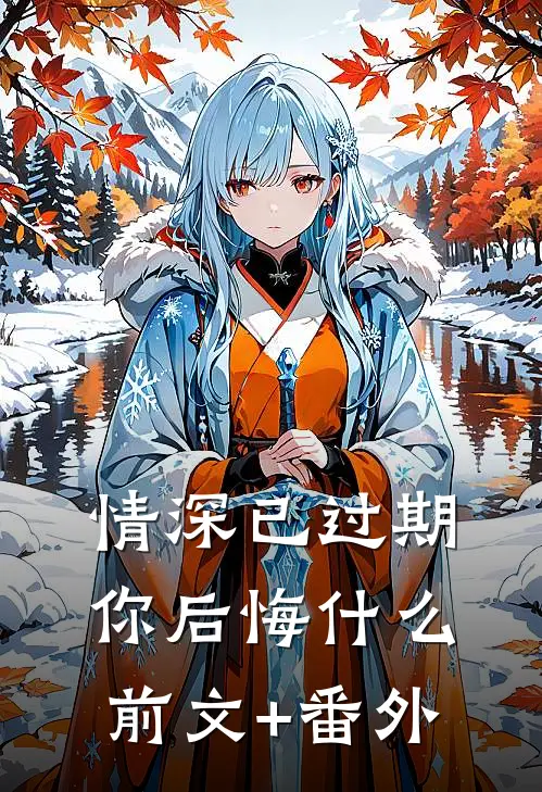 情深已过期，你后悔什么前文+番外