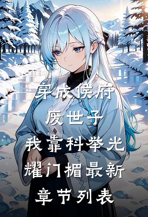 穿成侯府废世子，我靠科举光耀门楣最新章节列表
