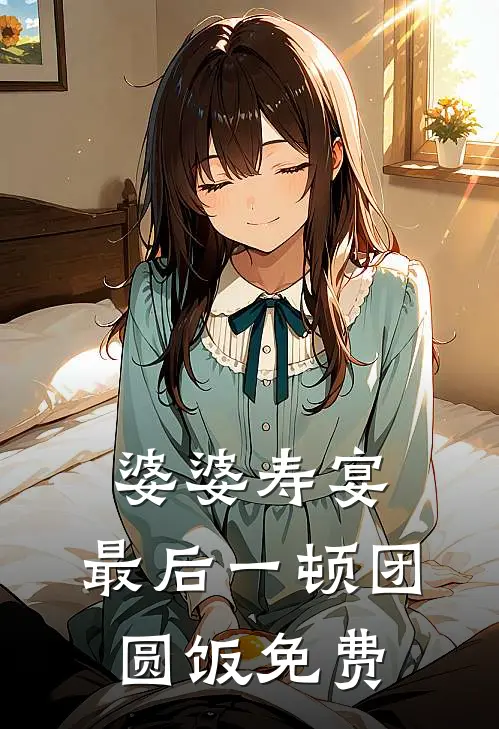 婆婆寿宴，最后一顿团圆饭免费