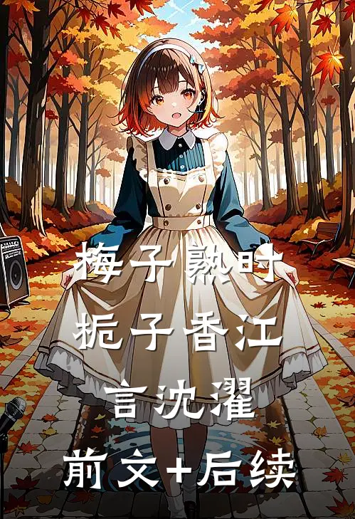 梅子熟时栀子香江言沈濯:前文+后续