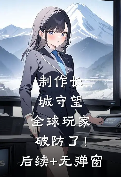制作长城守望，全球玩家破防了！后续+无弹窗