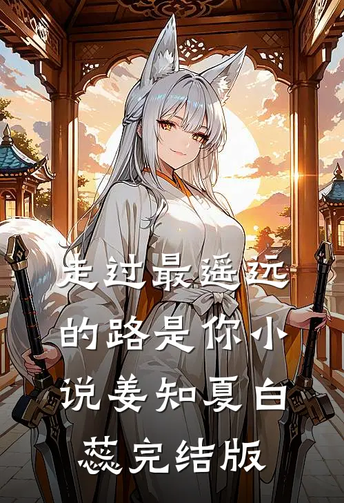 走过最遥远的路是你小说姜知夏白蕊完结版