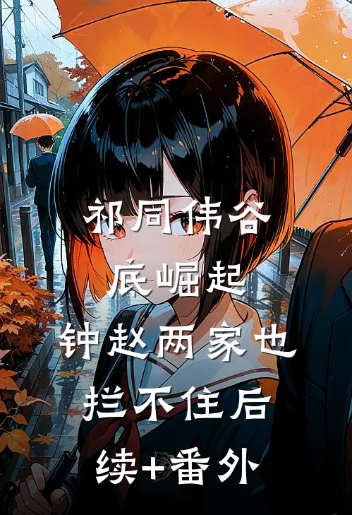 祁同伟谷底崛起，钟赵两家也拦不住后续+番外