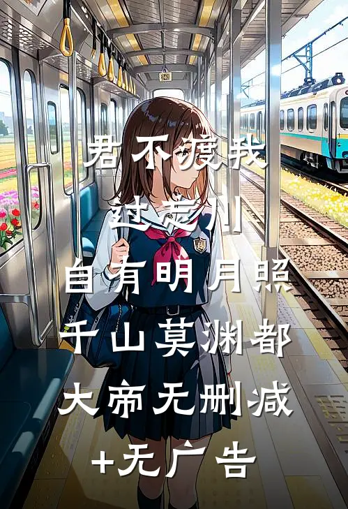 君不渡我过忘川，自有明月照千山莫渊都大帝无删减+无广告