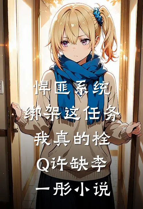 悍匪系统：绑架这任务我真的栓Q许缺李一彤小说