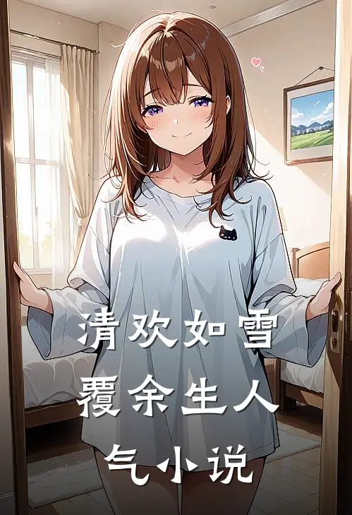 清欢如雪覆余生人气小说