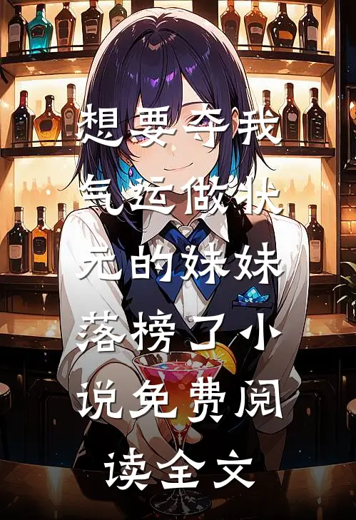 想要夺我气运做状元的妹妹，落榜了小说免费阅读全文