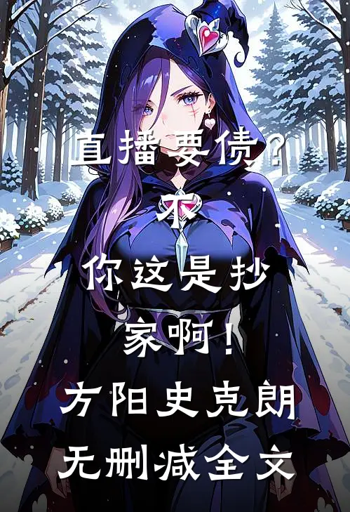 直播要债？不，你这是抄家啊！方阳史克朗无删减全文