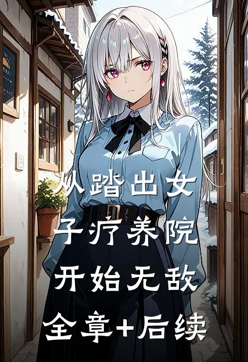 从踏出女子疗养院开始无敌:全章+后续