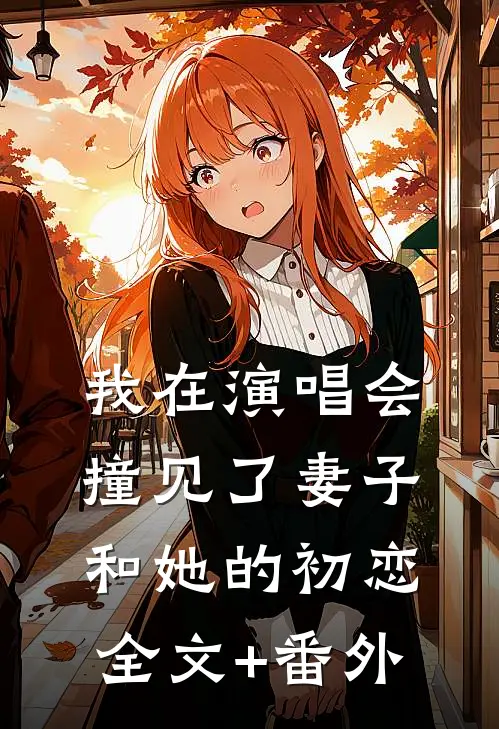 我在演唱会撞见了妻子和她的初恋全文+番外