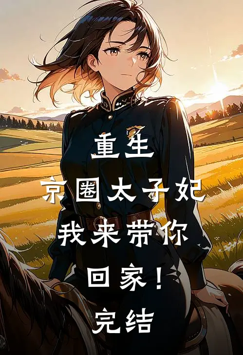 重生：京圈太子妃，我来带你回家！完结