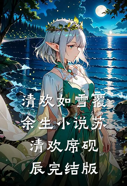 清欢如雪覆余生小说苏清欢席砚辰完结版