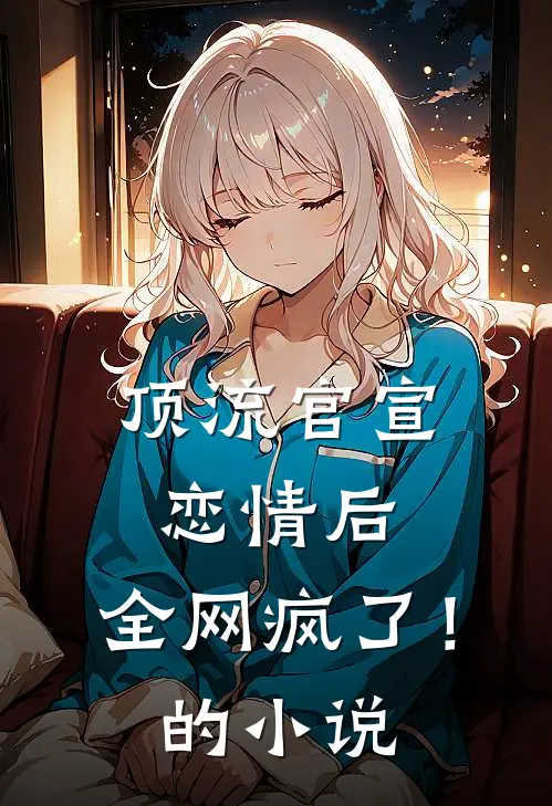 顶流官宣恋情后，全网疯了！的小说