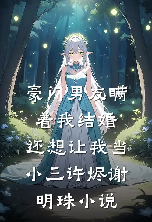 豪门男友瞒着我结婚，还想让我当小三许烬谢明珠小说