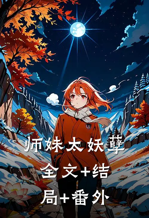 师妹太妖孽:全文+结局+番外