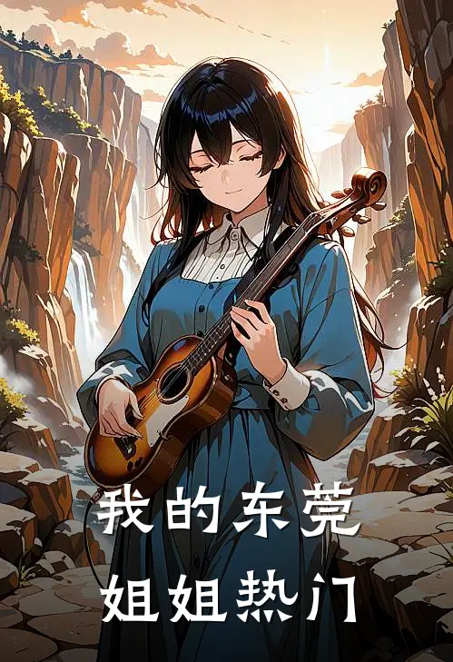 我的东莞姐姐热门