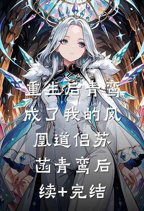 重生后青鸾成了我的凤凰道侣苏菡青鸾后续+完结