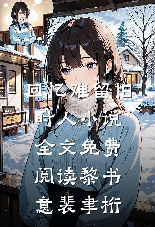回忆难留旧时人小说全文免费阅读黎书意裴聿桁
