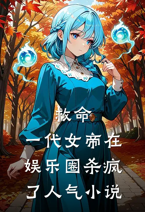 救命，一代女帝在娱乐圈杀疯了人气小说