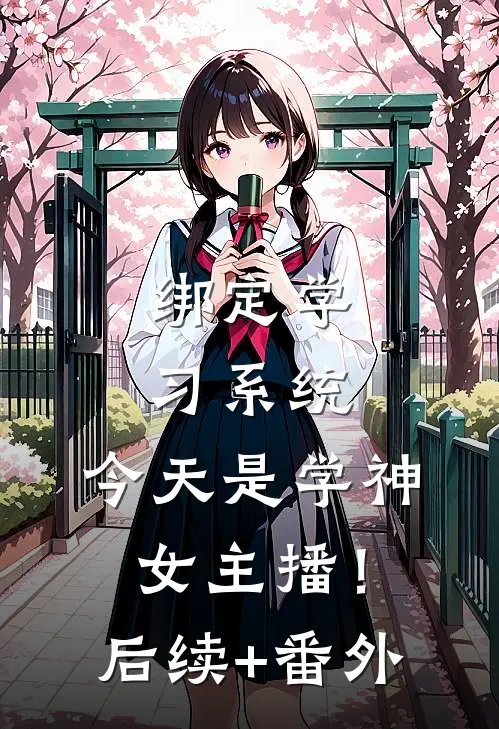 绑定学习系统，今天是学神女主播！后续+番外