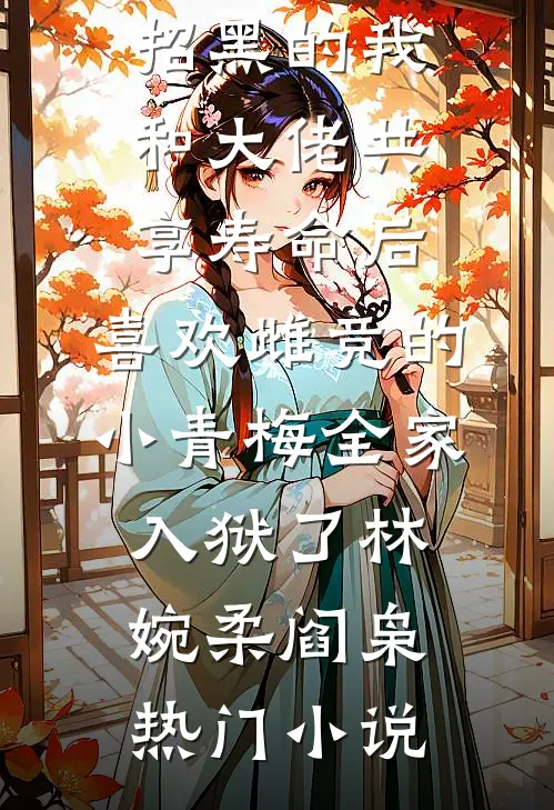 西风流落似光年沈青青傅辰洲全文+免费