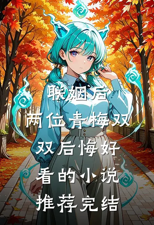 联姻后，两位青梅双双后悔好看的小说推荐完结
