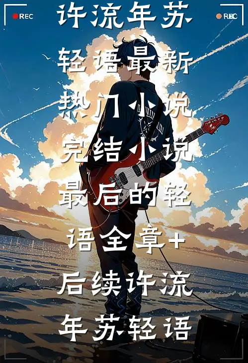 最后的轻语全章+后续