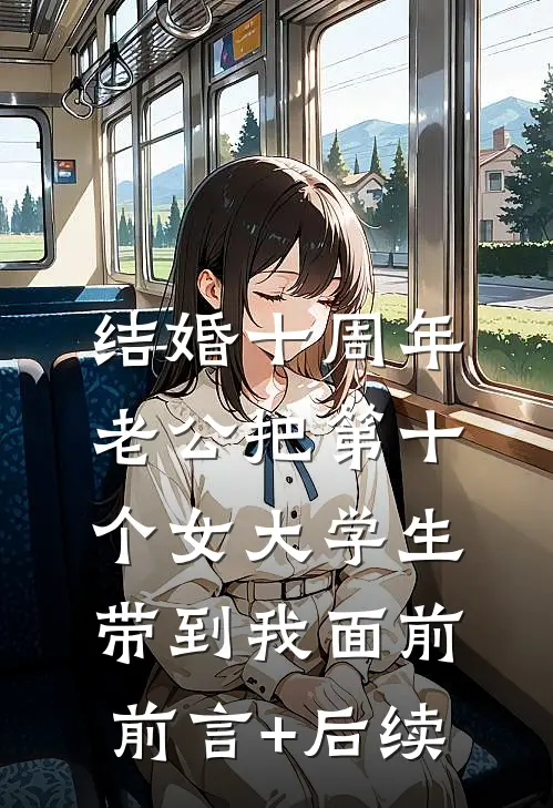 结婚十周年，老公把第十个女大学生带到我面前前言+后续