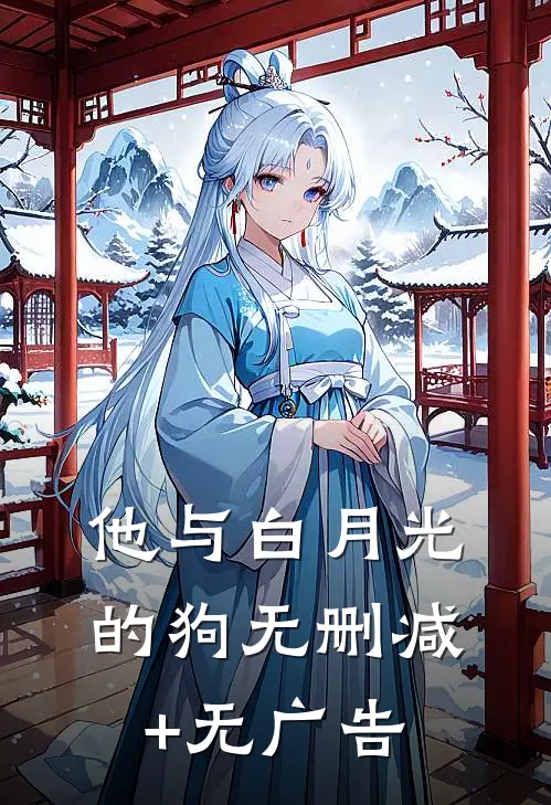 他与白月光的狗无删减+无广告