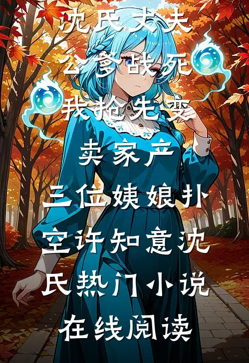 军官的心尖宠：搬空婆家我随军了沈星眠顾沉渊完结文
