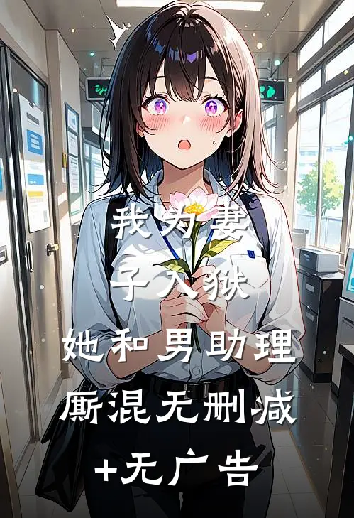 我为妻子入狱，她和男助理厮混无删减+无广告