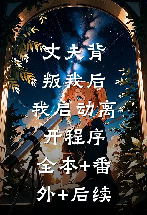 丈夫背叛我后，我启动离开程序:全本+番外+后续