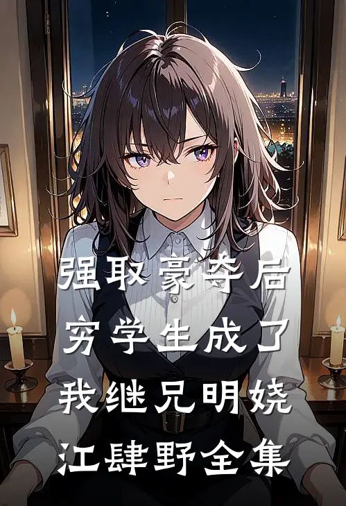 强取豪夺后，穷学生成了我继兄明娆江肆野全集