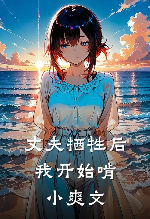 丈夫牺牲后，我开始啃小爽文